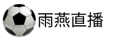 雨燕体育